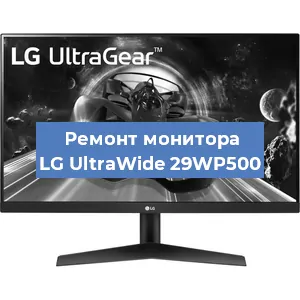 Замена ламп подсветки на мониторе LG UltraWide 29WP500 в Челябинске